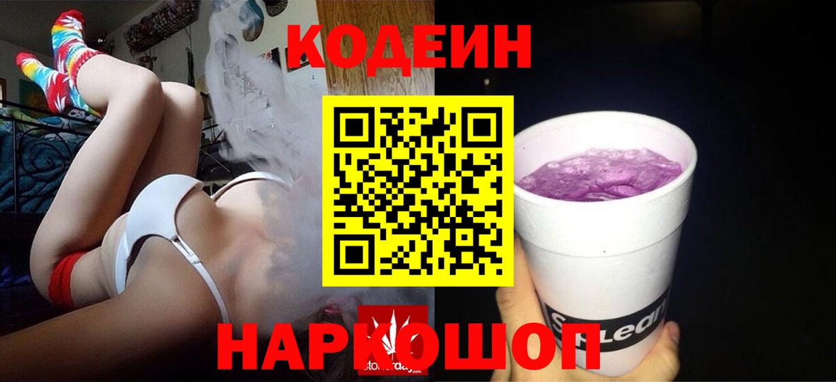 Codein напиток Lean (лин) Новый Уренгой